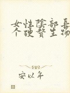 女性阴部长了一个硬赘生物是怎么回事封面