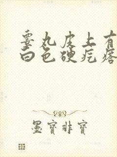 睾丸皮上有一个白色硬疙瘩