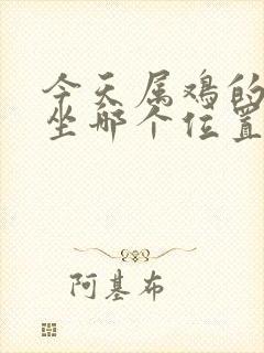 今天属鸡的打牌坐哪个位置