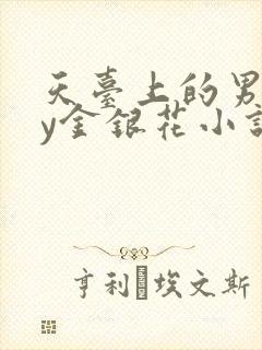 天台上的男主by金银花小说免费阅读封面