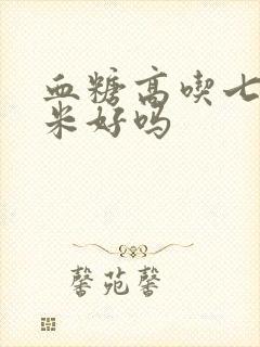 血糖高吃七色糙米好吗