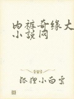 内裤奇缘大团结小说网