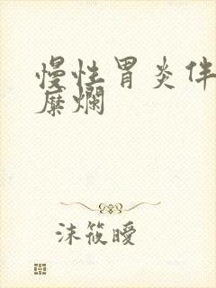 慢性胃炎伴点状糜烂