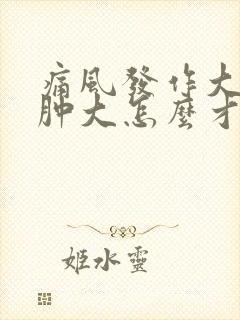 痛风发作大脚趾肿大怎么才能消肿快