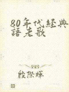 80年代经典粤语老歌