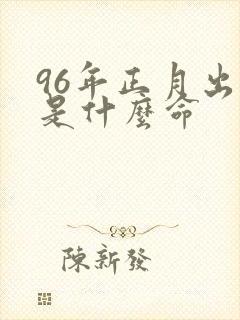 96年正月出生是什么命