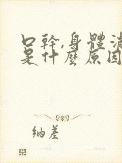 口干,身体消瘦是什么原因引起的