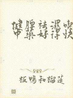 健脾祛湿吃什么中药好得快