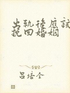 出轨后应该如何挽回婚姻