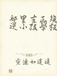 哪里有正规的叛逆小孩学校封面