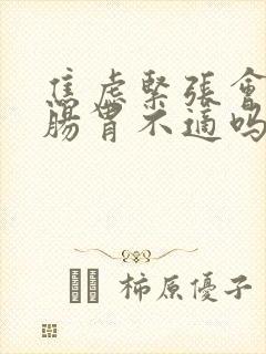 焦虑紧张会引起肠胃不适吗封面