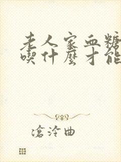 老人家血糖高要吃什么才能帮助降低血糖