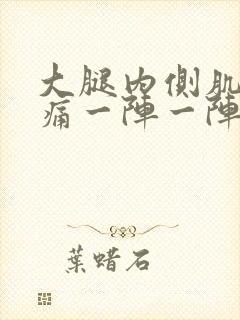 大腿内侧肌肉刺痛一阵一阵的