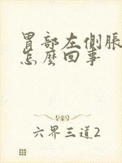 胃部左侧胀痛是怎么回事封面