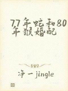 77年蛇和80年猴婚配