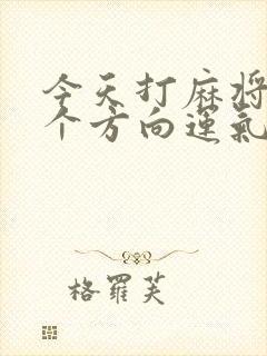 今天打麻将坐哪个方向运气好