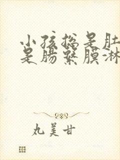 小孩总是肚子疼是肠系膜淋巴结炎怎么办