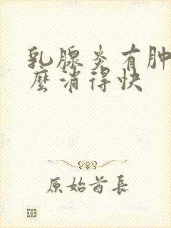 乳腺炎有肿块怎么消得快封面