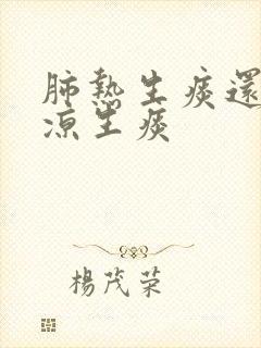 肺热生痰还是肺凉生痰