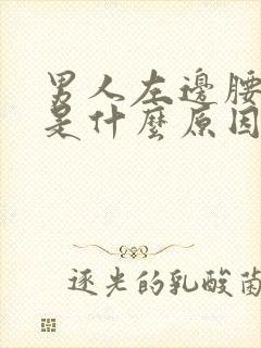 男人左边腰胀疼是什么原因引起的