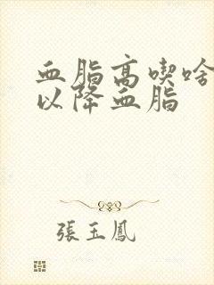 血脂高吃啥菜可以降血脂