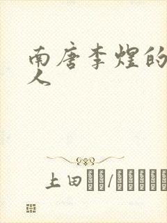 南唐李煜的虞美人