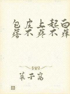 包皮上起白色疙瘩不疼不痒封面