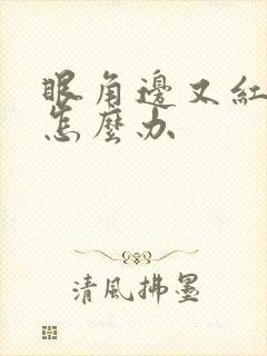 眼角边又红又痒怎么办