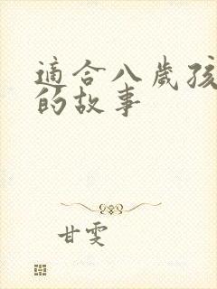 适合八岁孩子听的故事
