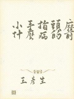 小手指头麻木是什么病的前兆