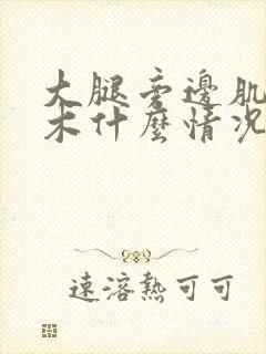 大腿旁边肌肉麻木什么情况?