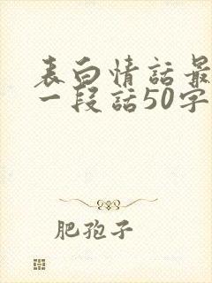 表白情话最暖心一段话50字
