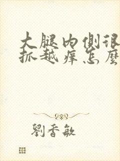 大腿内侧很痒越抓越痒怎么回事封面