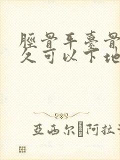 胫骨平台骨折多久可以下地走路