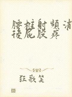 腰椎射频消融术后屁股疼