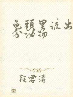 龟头里流出黄色分泌物