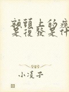 额头上的痤疮总是复发是什么原因