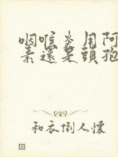 咽喉炎用阿奇霉素还是头孢