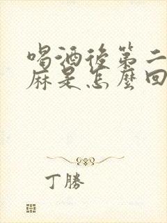 喝酒后第二天手麻是怎么回事封面