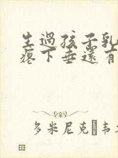 生过孩子乳房干瘪下垂还有办法吗封面