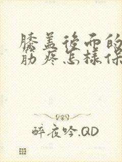 膝盖后面的腿窝筋疼怎样保守治疗封面