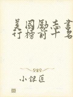 美国励志书籍排行榜前十名