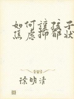 如何让孩子走出焦虑抑郁状态