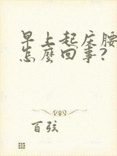 早上起床腰酸是怎么回事?封面