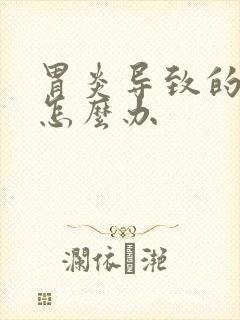 胃炎导致的胃胀怎么办