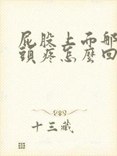 屁股上面那块骨头疼怎么回事