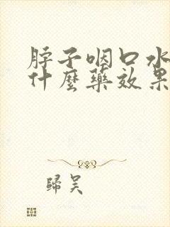 脖子咽口水疼吃什么药效果最好