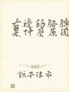 右边的胳膊酸疼是什么原因