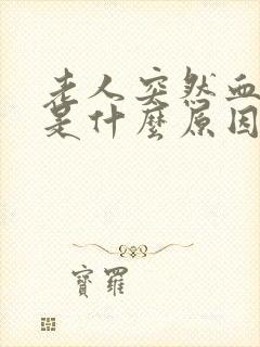 老人突然血糖高是什么原因引起的