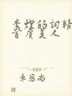 李煜的词精选十首虞美人